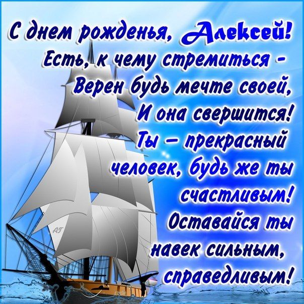 Открытки с именем Алексей скачать бесплатно. Открытки с именем Леша.