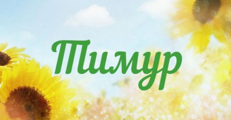 Открытки с именем Тима. С днём рождения Тимур открытки. Поздравительные Откры...