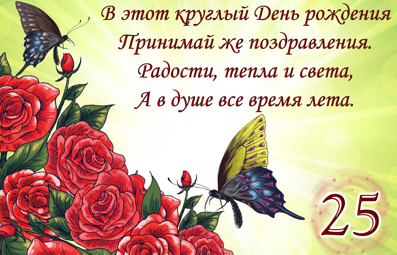 Поздравительные открытки на 25 лет. Открытки на юбилей 25 лет. 