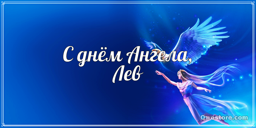 Поздравительные открытки с именем Лев. Открытки с мужскими именами. Открытки ...