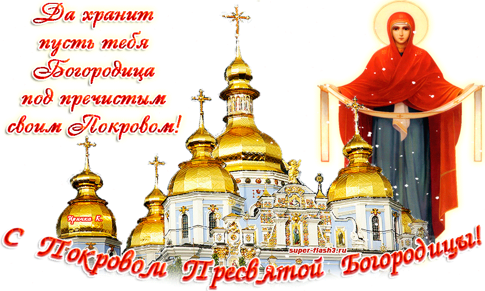Открытки Лучшие поздравление с Покровом Пресвятой Богородицы в открытках скачать бесплатно. Открытки на Покров Пресвятой Богородицы. gif. Поздравительные открытки на православные праздники. Поздравления с Покровом Пресвятой Богородицы в открытках скачать бесплатно. Красивые и интересные открытки на Покров Пресвятой Богородицы.