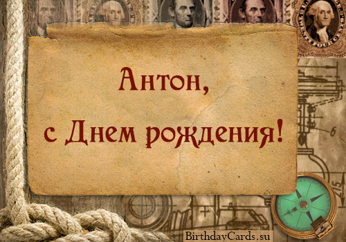 Открытки Открытки с именем Антон скачать бесплатно. Поздравительные открытки с именем Антон. Открытки с надписью Антон я люблю тебя. Открытки с пожеланиями на день ангела Антону. Именные открытки скачать бесплатно. Открытки на именины Антону анимационные.