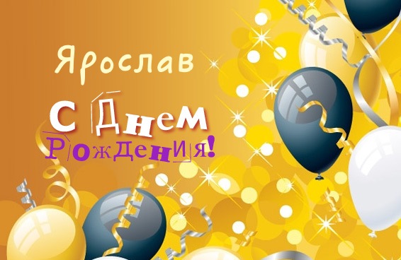 Открытки С днём рождения Ярослав открытки. Открытки с именем Ярик. Поздравительные открытки с мужскими именами. Открытки с именем Ярослав gif. Скачать бесплатно открытки с именем Ярослав. С днём рождения Ярослав открытки. Открытки с именем Ярик. Поздравительные открытки с мужскими именами.