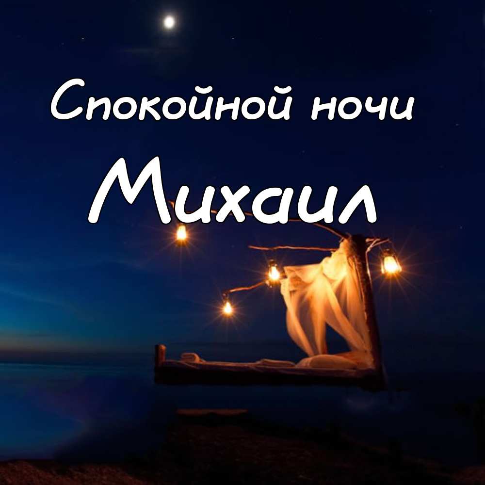 Открытки Скачать бесплатно открытки с мужскими именами. С днём рождения Михаил открытки. Открытки с именем Миша. Прикольные открытки с именем Миша. Открытки с днем ангела Михаил. Мерцающие открытки с именем Михаил. Открытки с приколами про имя Миша. Поздравительные открытки Михаилу.