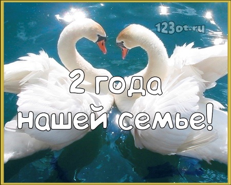 Анимационные поздравления на Бумажную свадьбу 2 года. Поздравительные картинк...