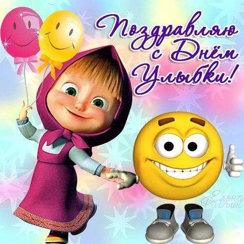 Веселые открытки с приколами на Всемирный день улыбки скачать бесплатно.