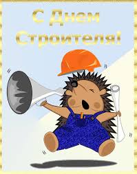 Веселые поздравительные открытки с днем строителя скачать бесплатно.