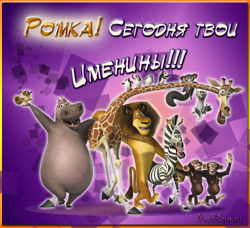 Красивые открытки с днём рождения Рома. Открытки с именем Роман скачать беспл...