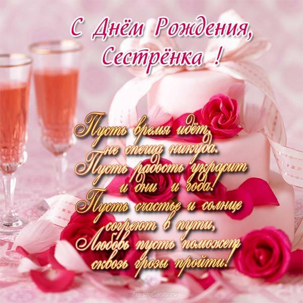 Лучшие поздравительные открытки на день рождения сестре скачать бесплатно.