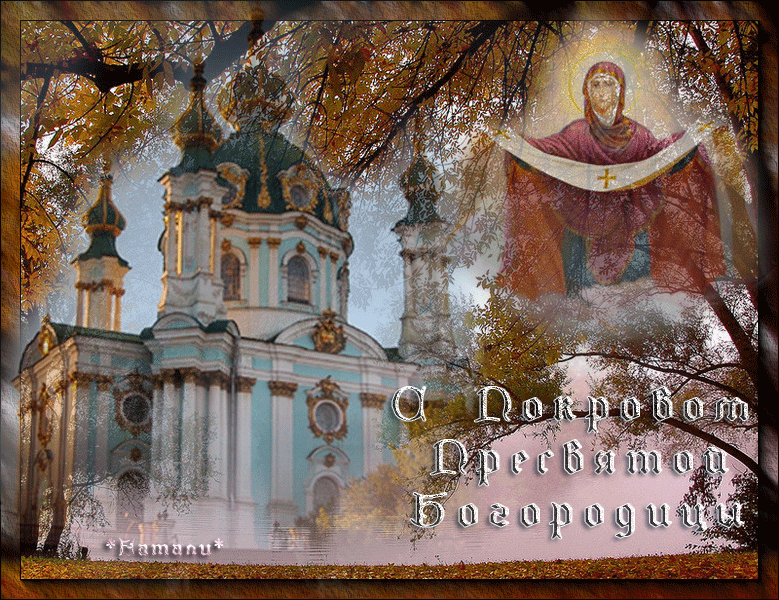 Лучшие поздравление с Покровом Пресвятой Богородицы в открытках скачать беспл...