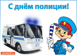 Открытки на День сотрудника органов внутренних дел Российской Федерации скачать бесплатно.