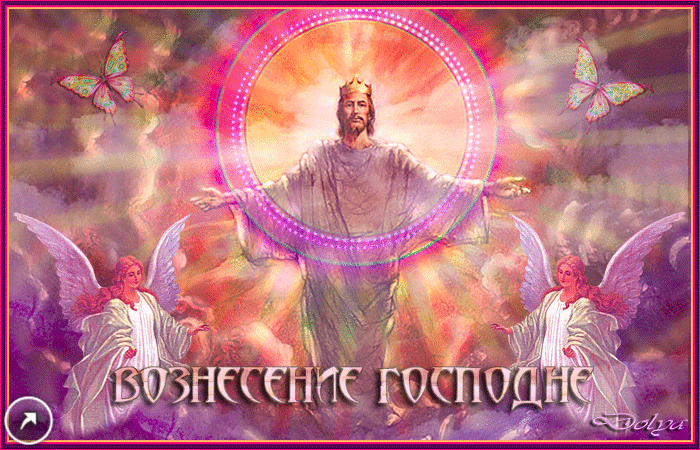 Открытки с Вознесением Господним бесплатно. Открытки на Вознесение Господне.