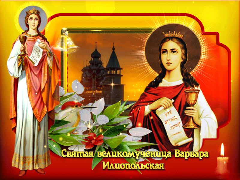 Открытки с днем памяти святой великомученицы Варвары скачать бесплатно.