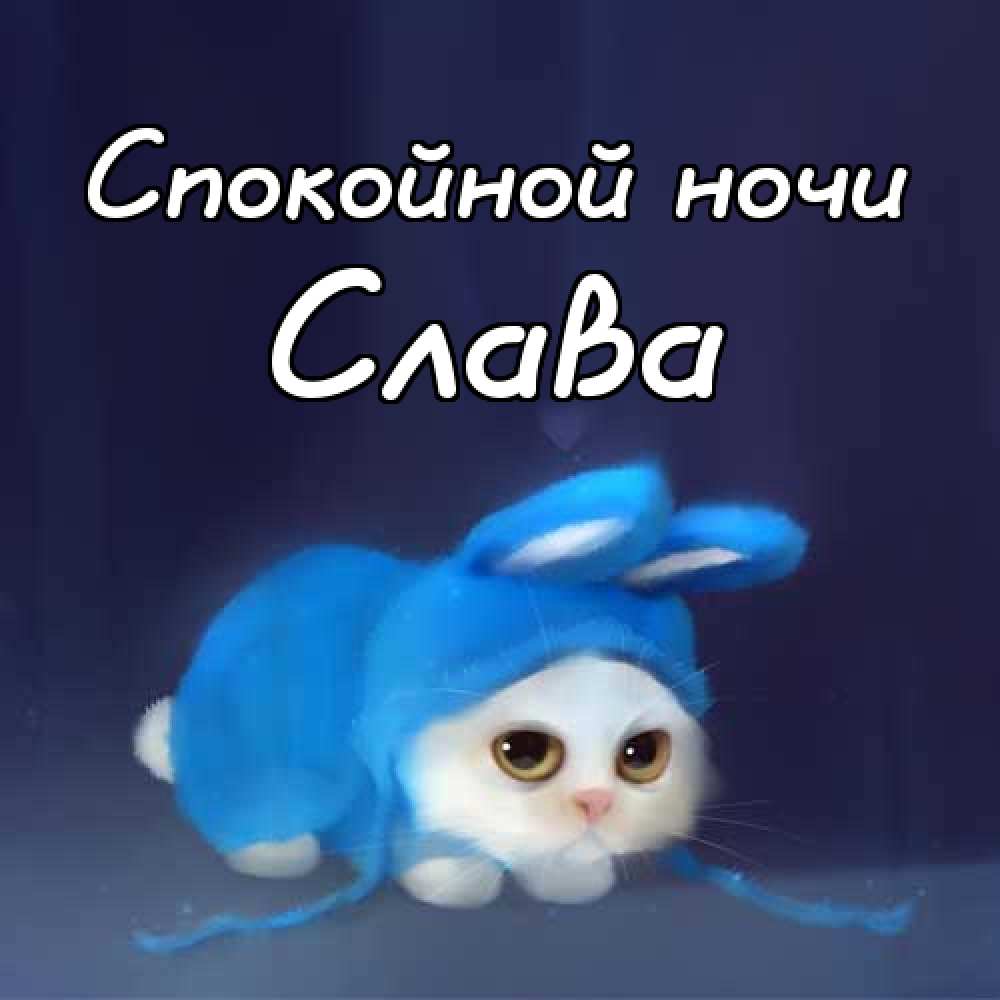 Открытки с именем Вячеслав скачать бесплатно. Открытки с днём рождения Слава. 