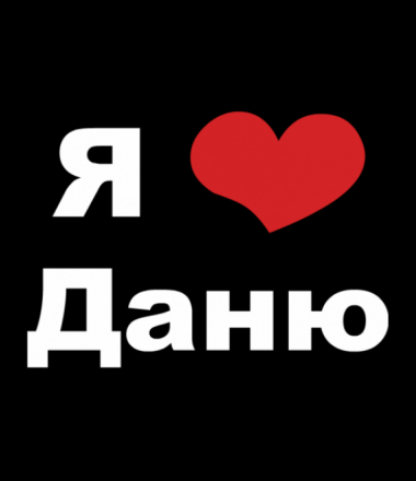 Открытки с именем Даниил gif. Открытки с именем Данил скачать бесплатно.