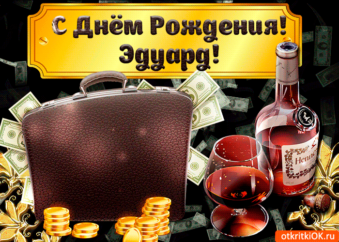 Открытки с именем Эдуард скачать бесплатно. Поздравительные открытки с именем...