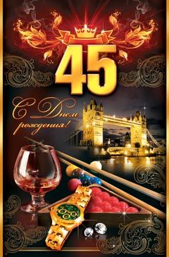 Открытки с пожеланиями на юбилей 45 лет gif. Картинки на юбилей 45 лет.