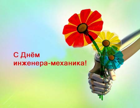 Поздравительные открытки на день инженера-механика скачать бесплатно. 