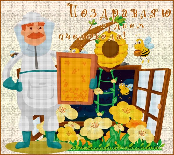 Поздравление с днем пасечника. Открытки с днем пчеловода скачать бесплатно.