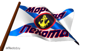 Праздничные открытки с поздравлениями на день морской пехоты.