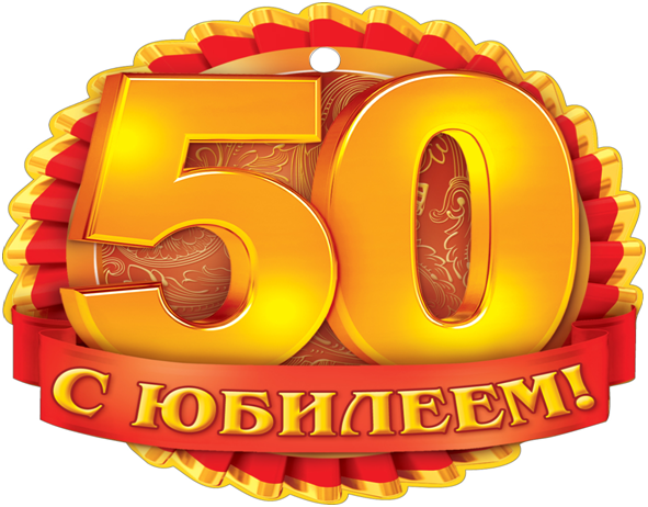 Смешная картинка с юбилеем 50