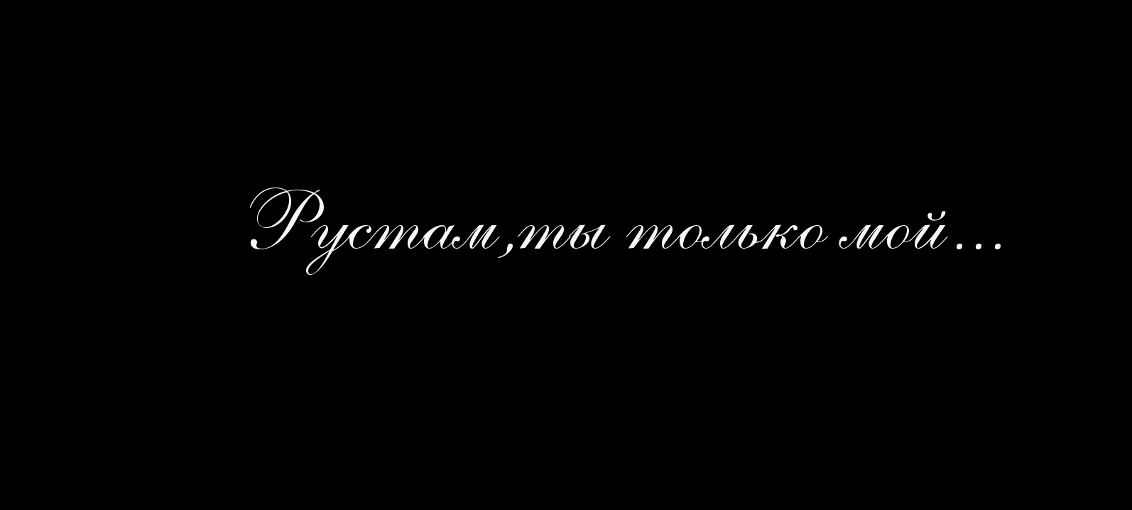 Мой ми. Рустам надпись. Я люблю тебя Рустам. Ты лучший на черном фоне. Мой надпись на черном фоне.