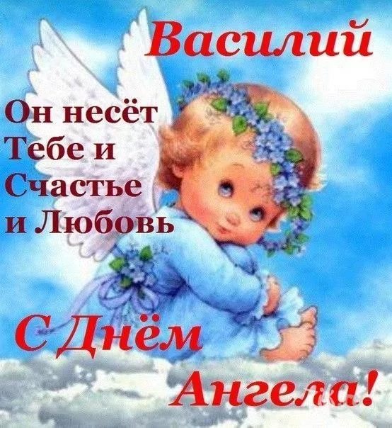 Анимационные открытки с именем Василий. Открытки с днём рождения Вася.