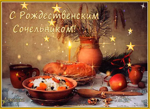 Красивые открытки с пожеланиями на Рождественский Сочельник.