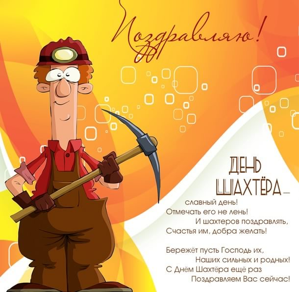 Лучшие поздравительные открытки с днем шахтера скачать бесплатно.