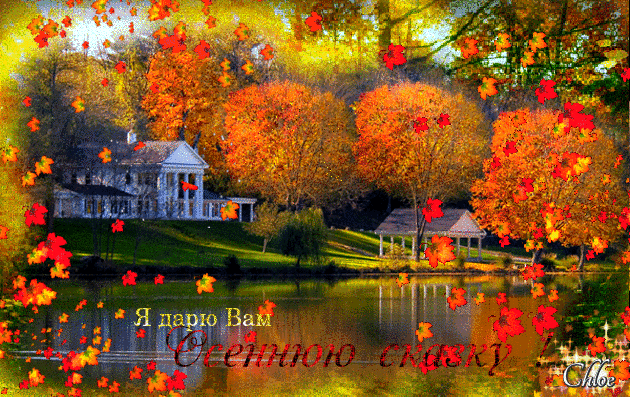 Оригинальные открытки с изображением осени. Открытки осень скачать бесплатно.