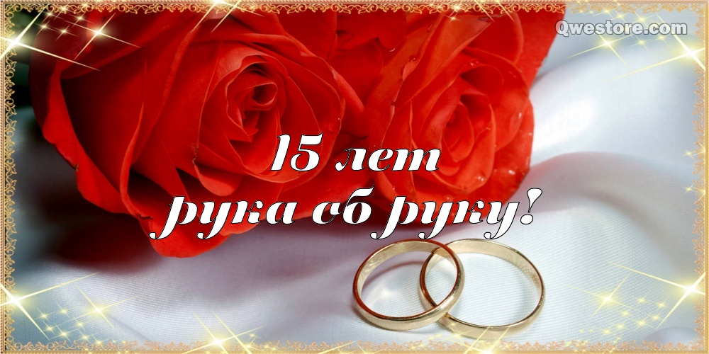 Открытки на Хрустальную/Стеклянную свадьбу 15 лет скачать бесплатно.