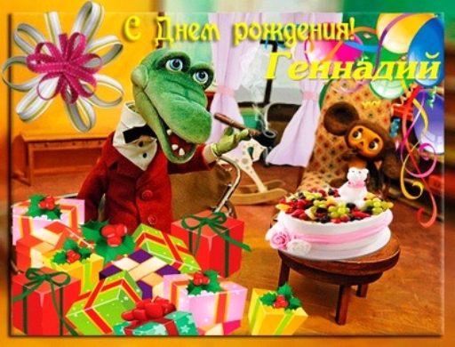 Открытки с днём рождения Гена. Открытки с именем Геннадий скачать бесплатно.