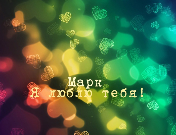 Открытки с именем Марк с признаниями. Открытки с именем Марк скачать бесплатно. 