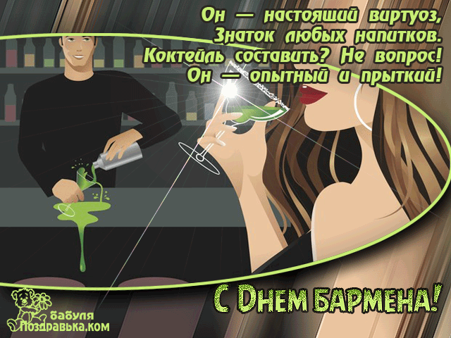 Открытки с поздравлениями на Международный день бармена скачать бесплатно.