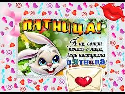 Прикольные открытки на пятницу. Открытки с пожеланиями на пятницу скачать бес...