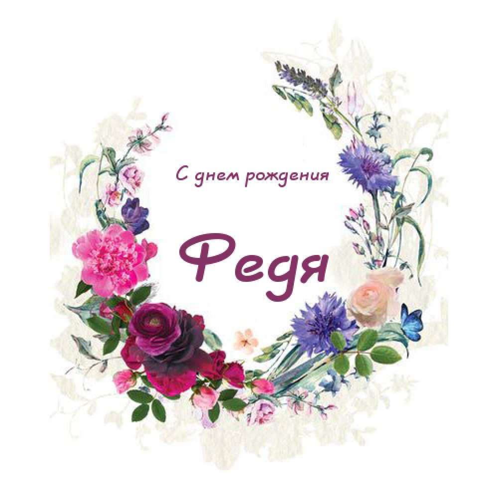 С днём рождения Фёдор открытки. Открытки с именем Федя. Поздравительные откры...