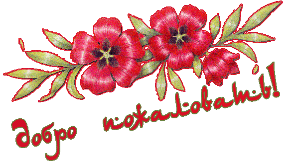 Анимационные изображения добро пожаловать скачать бесплатно.