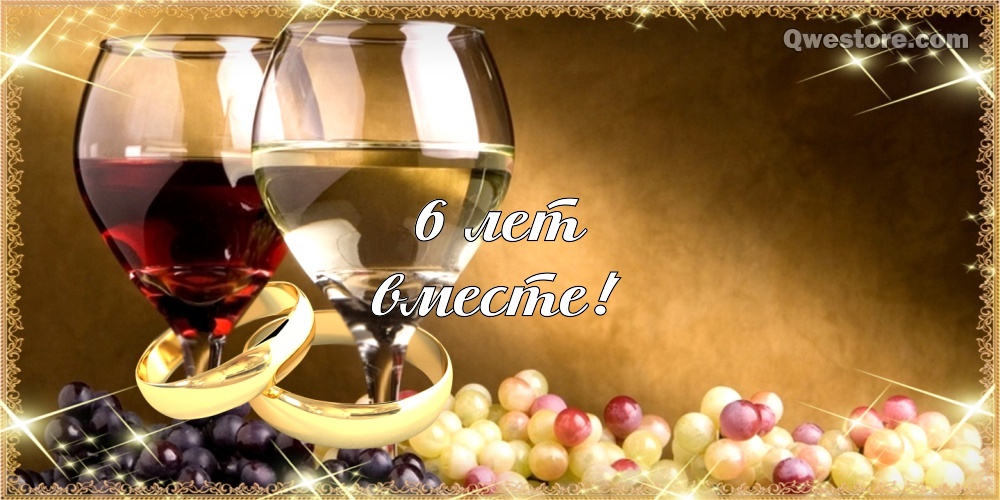 Красивые пожелания на Чугунную свадьбу. Поздравительные открытки на шестую го...