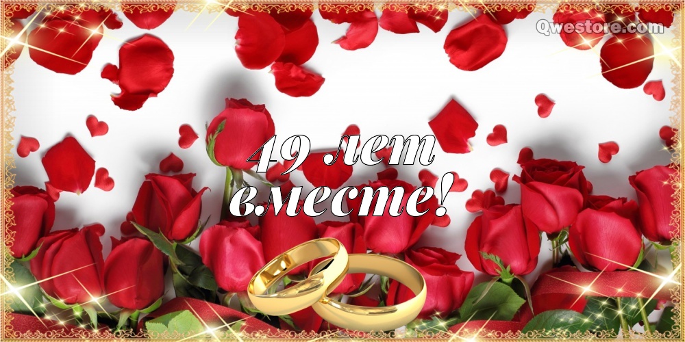 Открытки на Кедровую свадьбу 49 лет. Картинки с надписью 49 лет вместе.