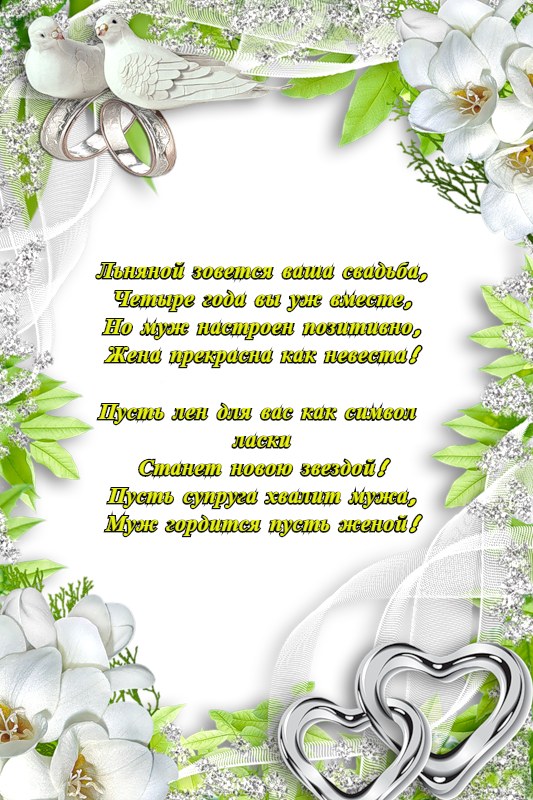 Открытки на Льняную/Веревочную свадьбу 4 года с анимациями скачать бесплатно.
