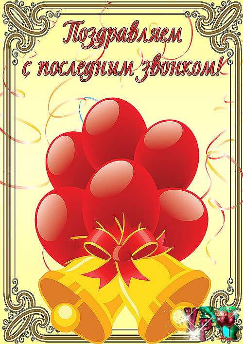 Открытки на последний звонок. Открытки на 25 мая скачать бесплатно.