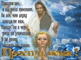 Открытки с Прощеным Воскресеньем скачать бесплатно. Открытки на Прощеное Воск...