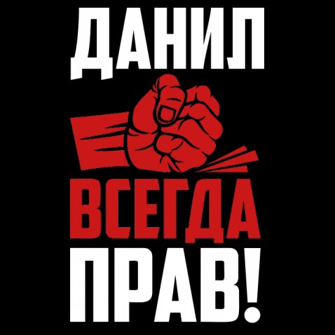 Открытки с именем Даниил gif. Открытки с именем Данил скачать бесплатно.