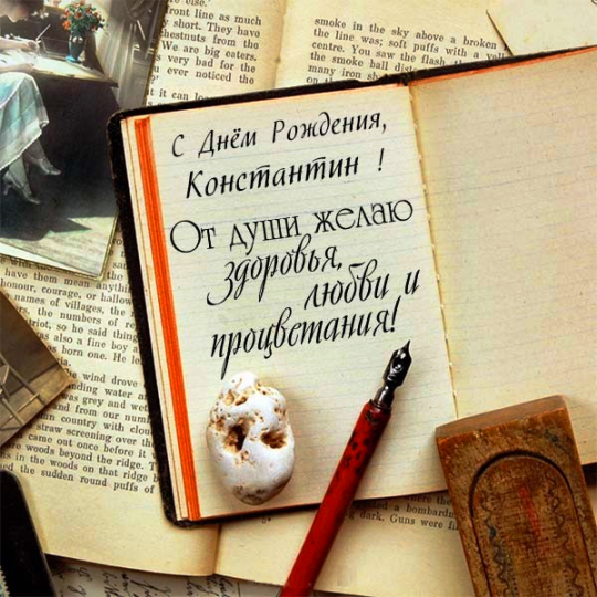 Открытки с именем Константин gif. С днём рождения Костя открытки. Открытки с ...