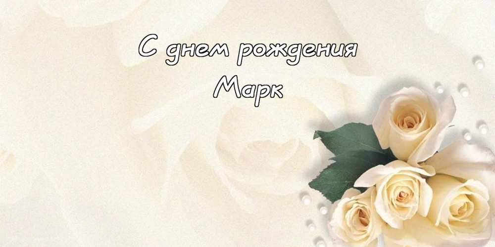 Открытки с именем Марк с признаниями. Открытки с именем Марк скачать бесплатно. 