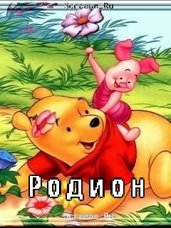 Открытки с именем Родион скачать бесплатно. Поздравительные открытки с именем...