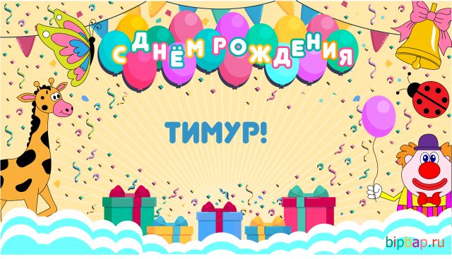 Открытки с именем Тима. С днём рождения Тимур открытки. Поздравительные Откры...