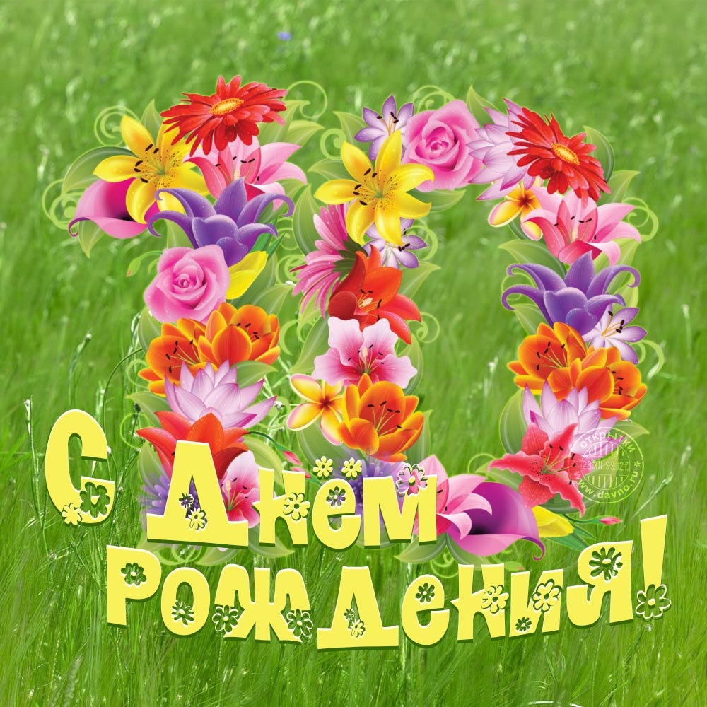 Открытки с пожеланиями на юбилей 10 лет gif. Мерцающие картинки с цветами на ...