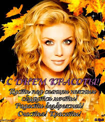Открытки с поздравлениями на день красоты на любой вкус скачать бесплатно.