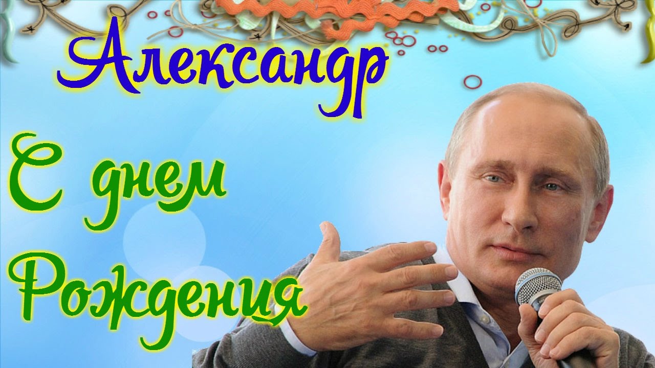 Поздравительные открытки Александру. Открытки с именем Александр скачать бесп...